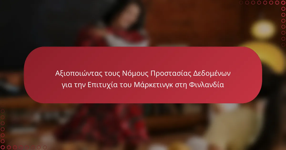 Αξιοποιώντας τους Νόμους Προστασίας Δεδομένων για την Επιτυχία του Μάρκετινγκ στη Φινλανδία