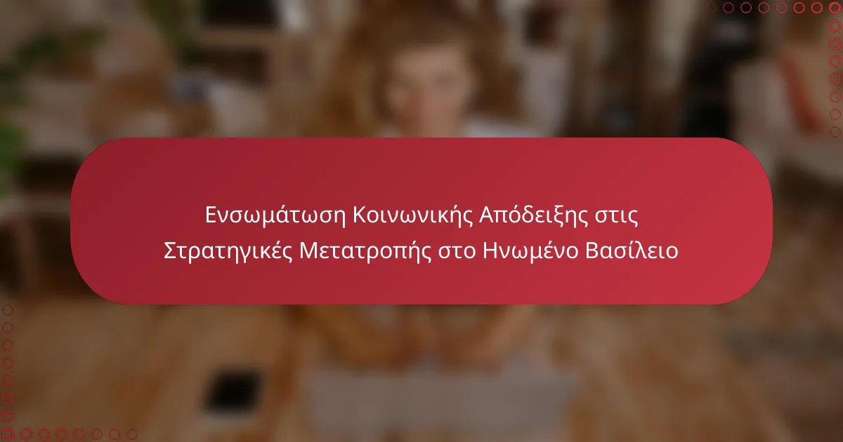 Ενσωμάτωση Κοινωνικής Απόδειξης στις Στρατηγικές Μετατροπής στο Ηνωμένο Βασίλειο