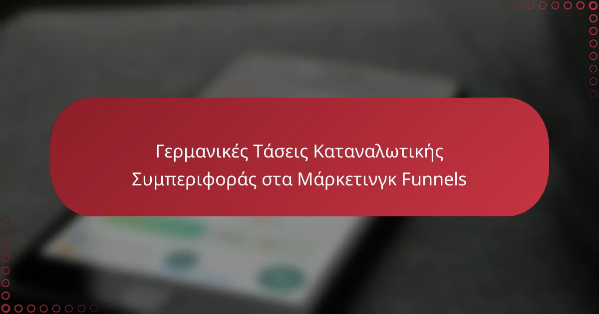 Γερμανικές Τάσεις Καταναλωτικής Συμπεριφοράς στα Μάρκετινγκ Funnels