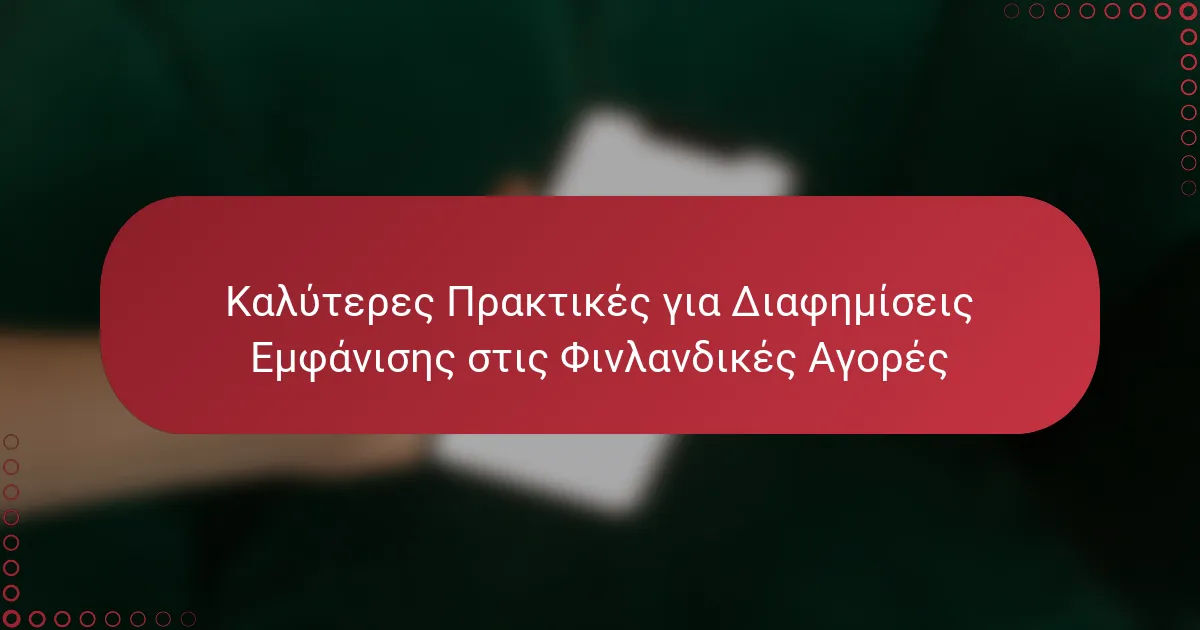 Καλύτερες Πρακτικές για Διαφημίσεις Εμφάνισης στις Φινλανδικές Αγορές