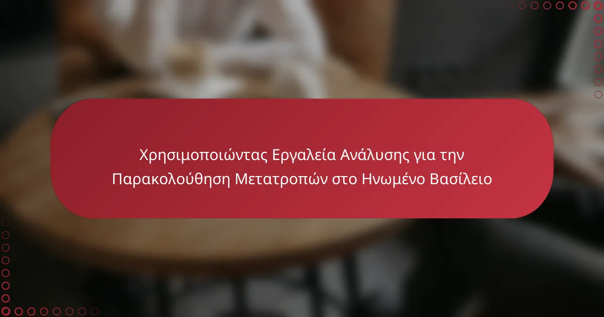 Χρησιμοποιώντας Εργαλεία Ανάλυσης για την Παρακολούθηση Μετατροπών στο Ηνωμένο Βασίλειο