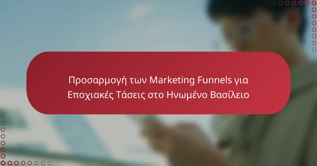 Προσαρμογή των Marketing Funnels για Εποχιακές Τάσεις στο Ηνωμένο Βασίλειο