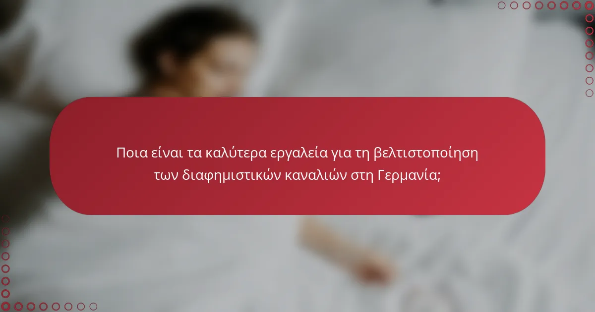 Ποια είναι τα καλύτερα εργαλεία για τη βελτιστοποίηση των διαφημιστικών καναλιών στη Γερμανία;