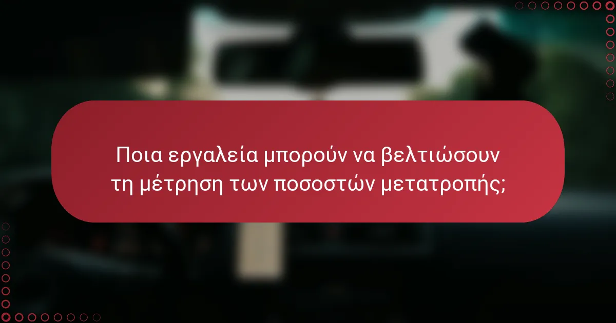 Ποια εργαλεία μπορούν να βελτιώσουν τη μέτρηση των ποσοστών μετατροπής;