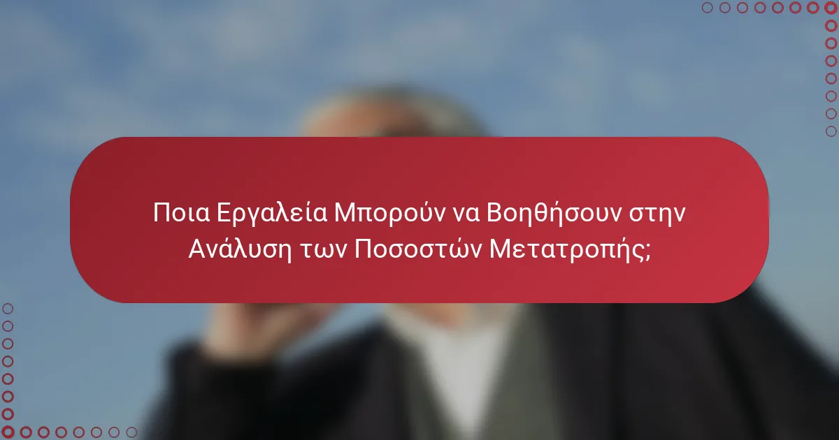 Ποια Εργαλεία Μπορούν να Βοηθήσουν στην Ανάλυση των Ποσοστών Μετατροπής;
