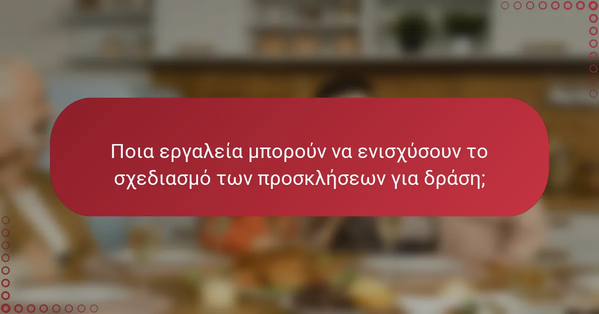 Ποια εργαλεία μπορούν να ενισχύσουν το σχεδιασμό των προσκλήσεων για δράση;
