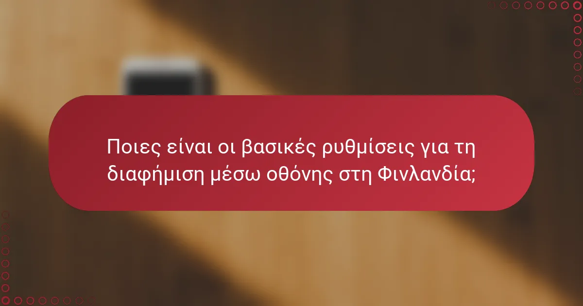 Ποιες είναι οι βασικές ρυθμίσεις για τη διαφήμιση μέσω οθόνης στη Φινλανδία;