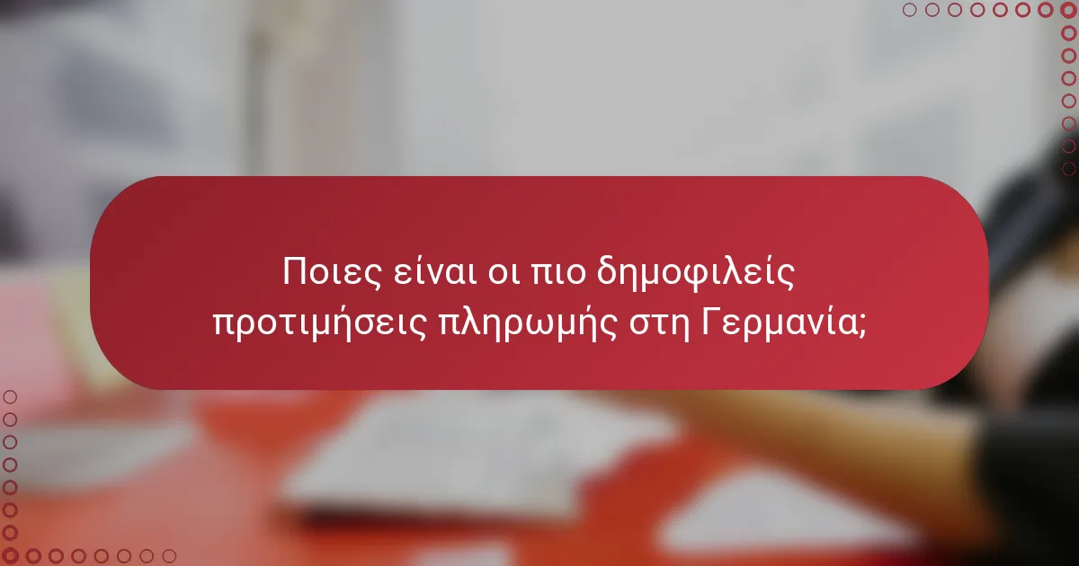 Ποιες είναι οι πιο δημοφιλείς προτιμήσεις πληρωμής στη Γερμανία;