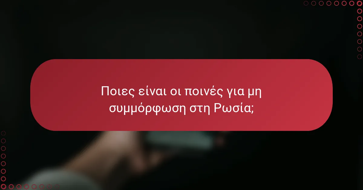 Ποιες είναι οι ποινές για μη συμμόρφωση στη Ρωσία;