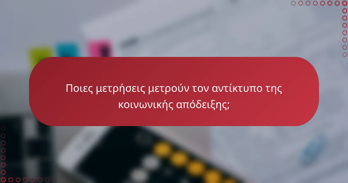 Ποιες μετρήσεις μετρούν τον αντίκτυπο της κοινωνικής απόδειξης;