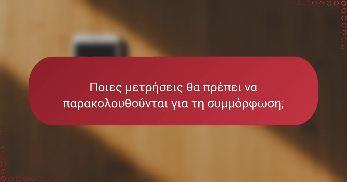 Ποιες μετρήσεις θα πρέπει να παρακολουθούνται για τη συμμόρφωση;