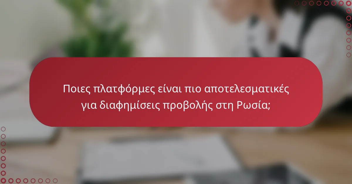 Ποιες πλατφόρμες είναι πιο αποτελεσματικές για διαφημίσεις προβολής στη Ρωσία;