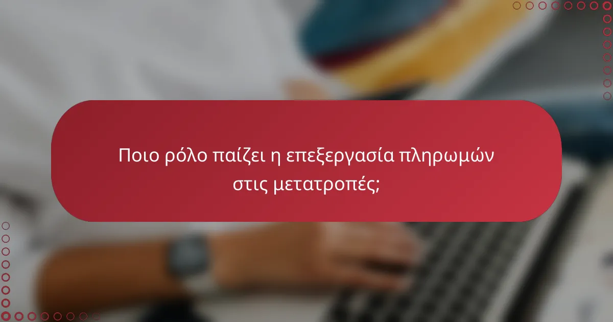 Ποιο ρόλο παίζει η επεξεργασία πληρωμών στις μετατροπές;