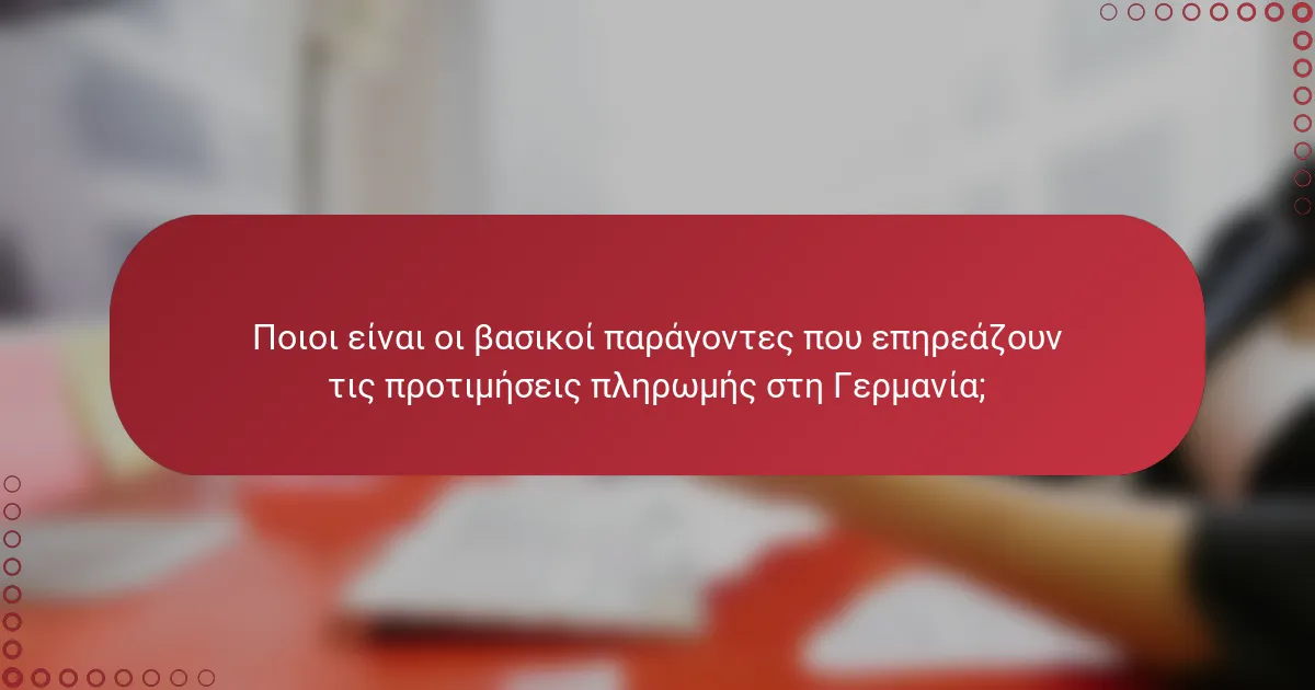 Ποιοι είναι οι βασικοί παράγοντες που επηρεάζουν τις προτιμήσεις πληρωμής στη Γερμανία;