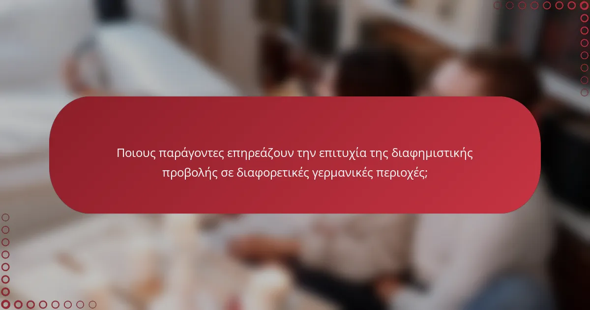 Ποιους παράγοντες επηρεάζουν την επιτυχία της διαφημιστικής προβολής σε διαφορετικές γερμανικές περιοχές;