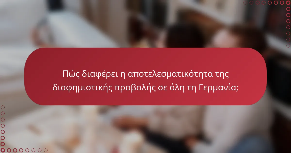Πώς διαφέρει η αποτελεσματικότητα της διαφημιστικής προβολής σε όλη τη Γερμανία;