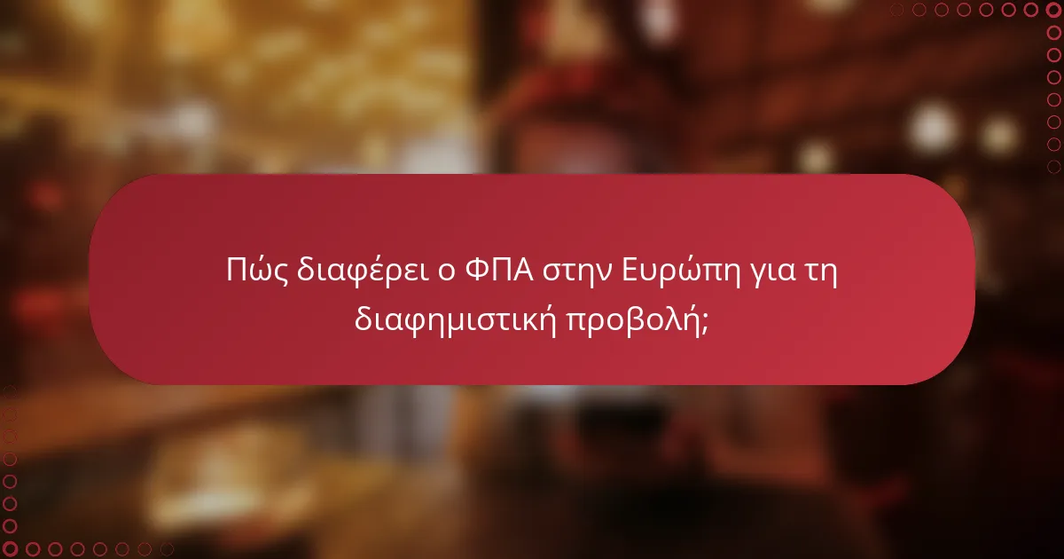 Πώς διαφέρει ο ΦΠΑ στην Ευρώπη για τη διαφημιστική προβολή;