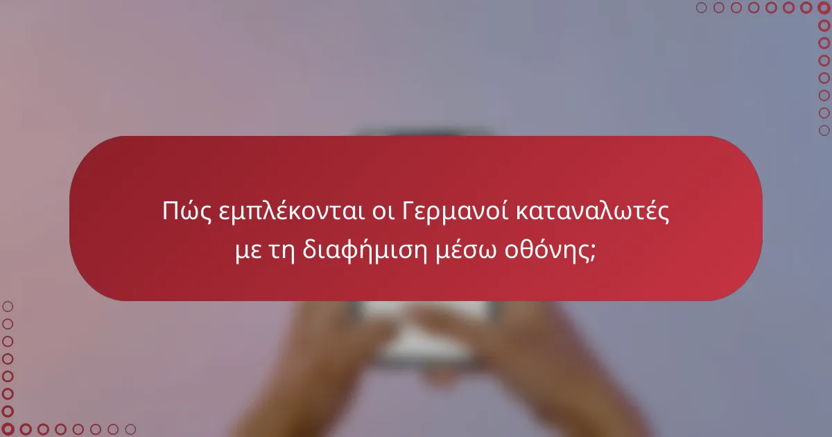 Πώς εμπλέκονται οι Γερμανοί καταναλωτές με τη διαφήμιση μέσω οθόνης;