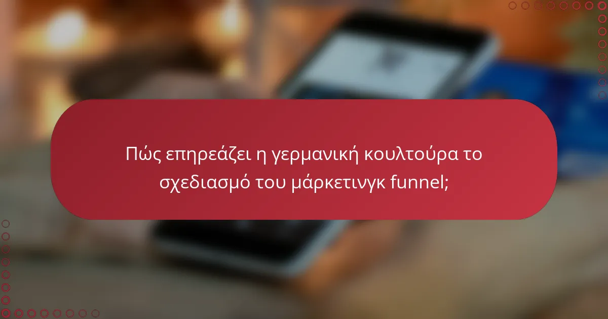 Πώς επηρεάζει η γερμανική κουλτούρα το σχεδιασμό του μάρκετινγκ funnel;