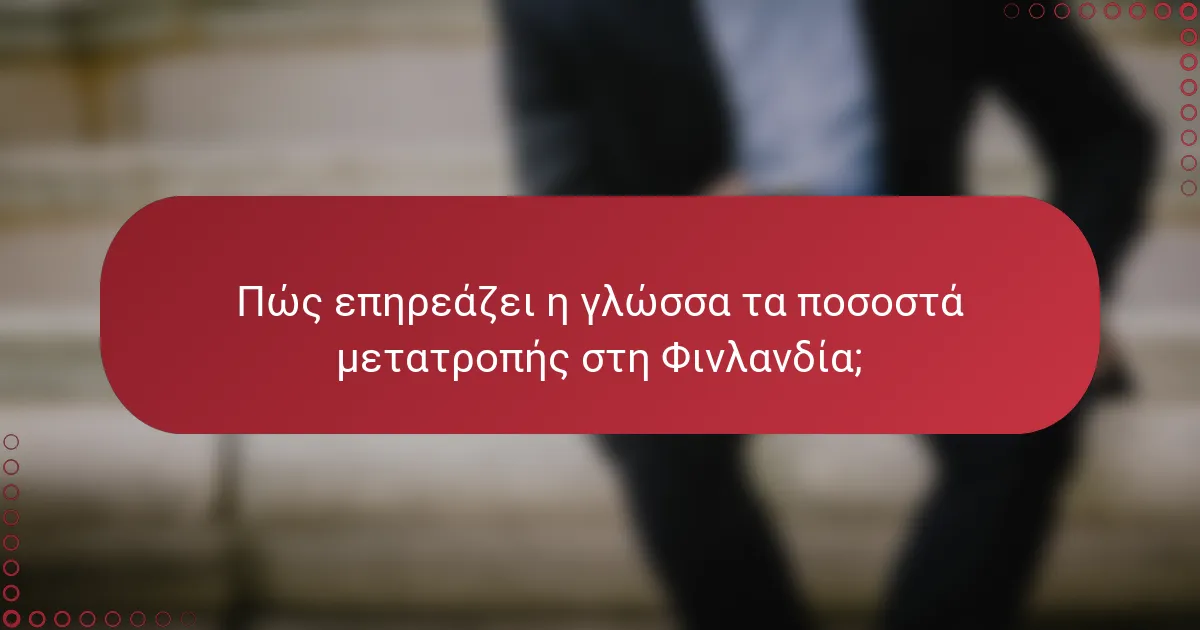 Πώς επηρεάζει η γλώσσα τα ποσοστά μετατροπής στη Φινλανδία;