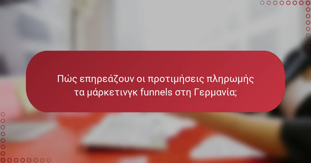 Πώς επηρεάζουν οι προτιμήσεις πληρωμής τα μάρκετινγκ funnels στη Γερμανία;