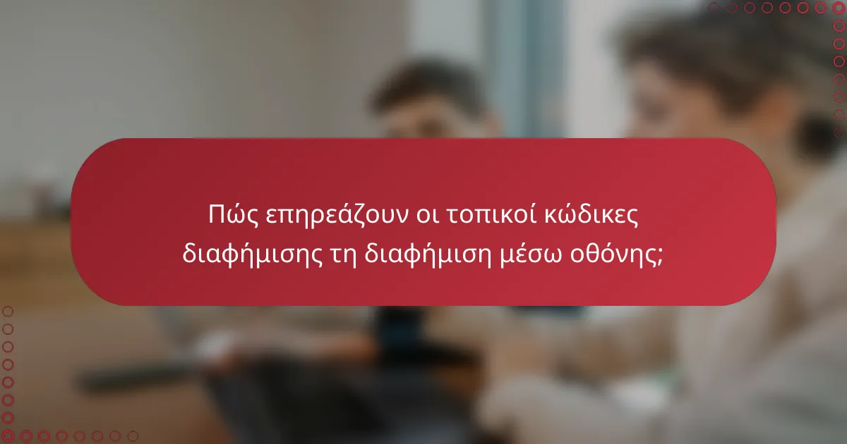 Πώς επηρεάζουν οι τοπικοί κώδικες διαφήμισης τη διαφήμιση μέσω οθόνης;