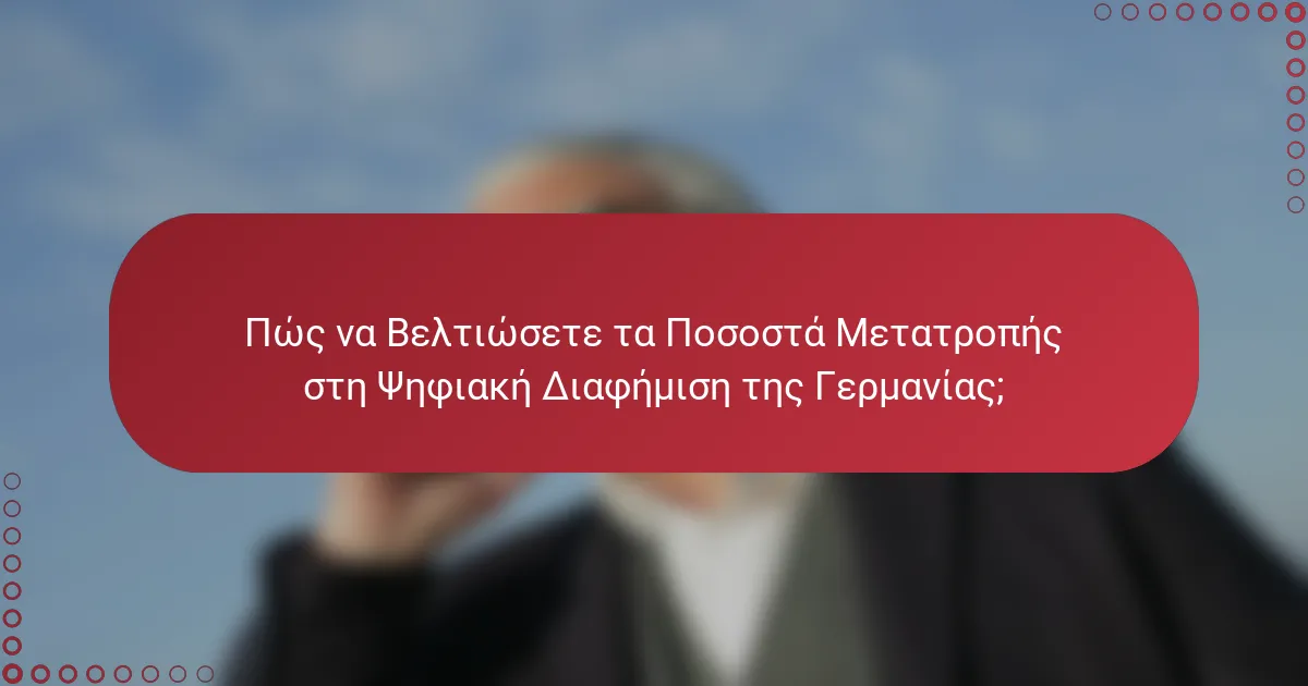 Πώς να Βελτιώσετε τα Ποσοστά Μετατροπής στη Ψηφιακή Διαφήμιση της Γερμανίας;
