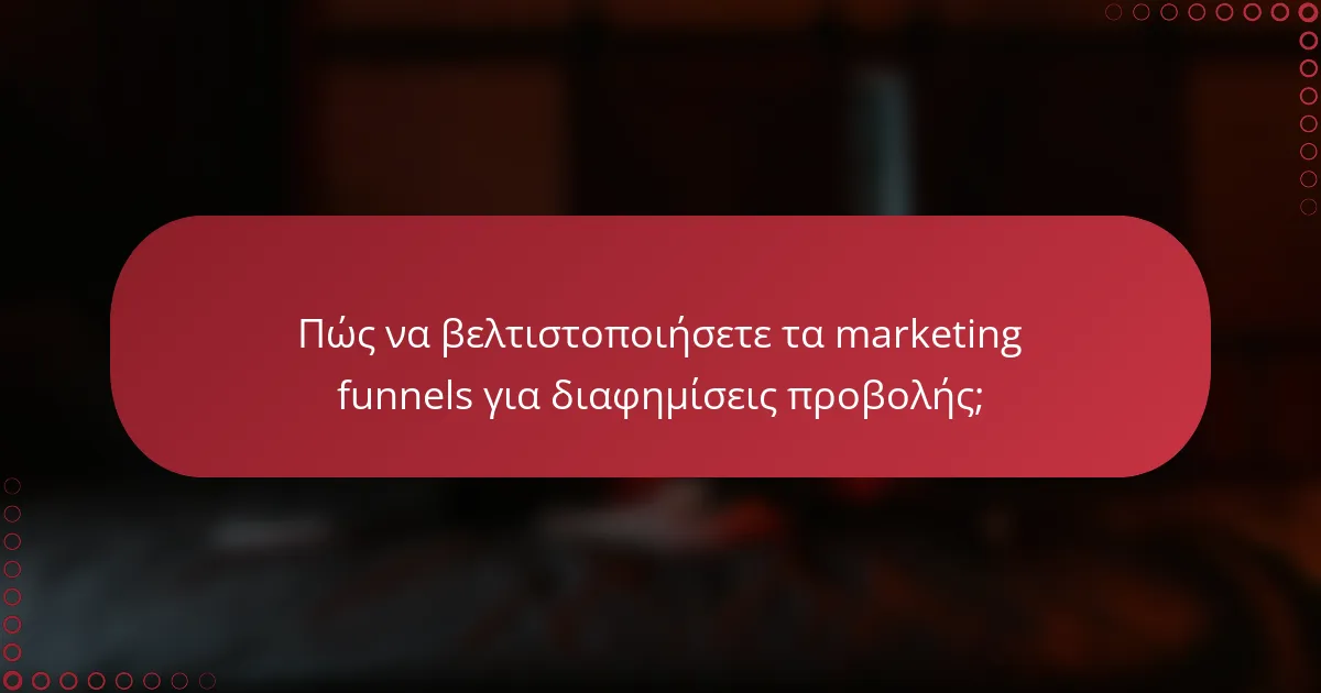 Πώς να βελτιστοποιήσετε τα marketing funnels για διαφημίσεις προβολής;