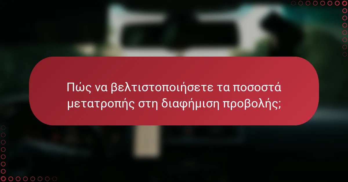 Πώς να βελτιστοποιήσετε τα ποσοστά μετατροπής στη διαφήμιση προβολής;