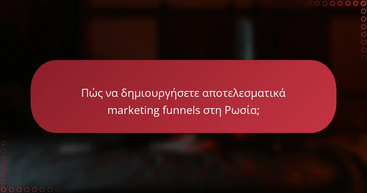 Πώς να δημιουργήσετε αποτελεσματικά marketing funnels στη Ρωσία;