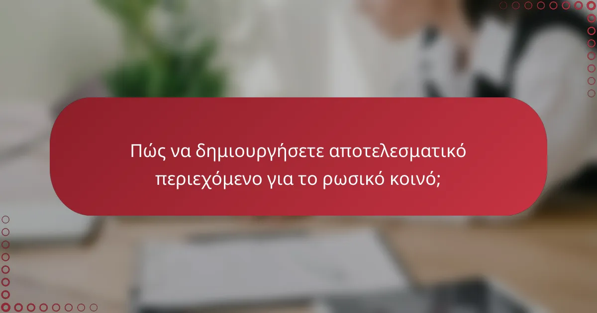 Πώς να δημιουργήσετε αποτελεσματικό περιεχόμενο για το ρωσικό κοινό;