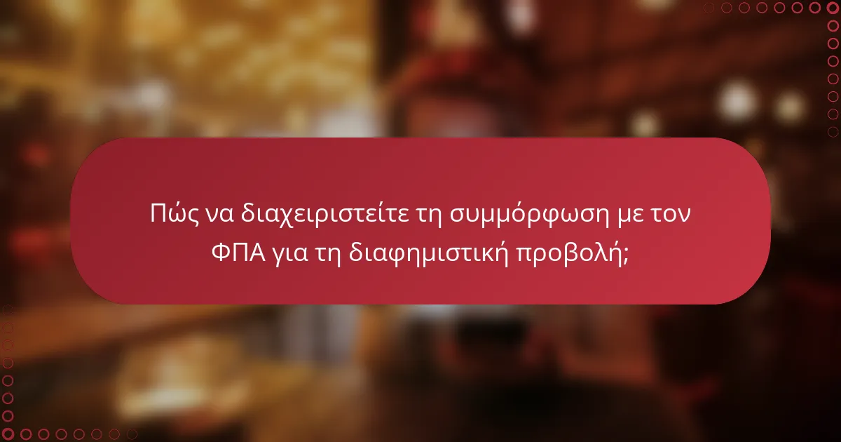 Πώς να διαχειριστείτε τη συμμόρφωση με τον ΦΠΑ για τη διαφημιστική προβολή;