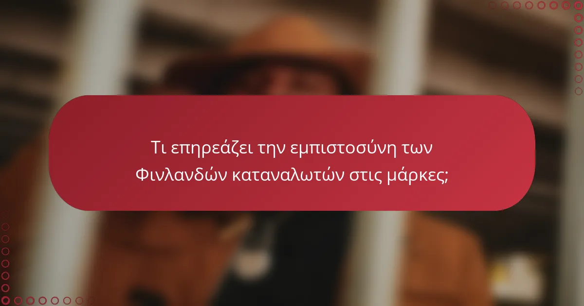 Τι επηρεάζει την εμπιστοσύνη των Φινλανδών καταναλωτών στις μάρκες;